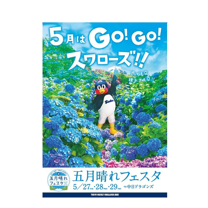 五月晴れフェスタイベントポスター | 東京ヤクルトスワローズ
